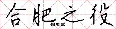合肥之役怎么写好看