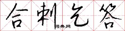 合剌乞答怎么写好看
