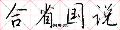 合省国说怎么写好看
