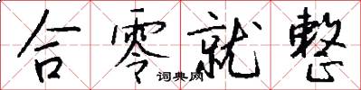 合零就整怎么写好看
