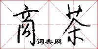 商茶怎么写好看