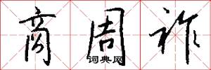 商周祚怎么写好看