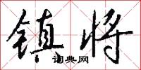 镇将怎么写好看