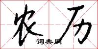 农历怎么写好看