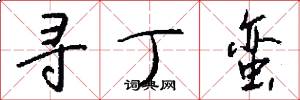 寻丁蛮怎么写好看