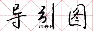 导引图怎么写好看