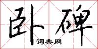 卧碑怎么写好看