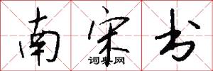 南宋书怎么写好看