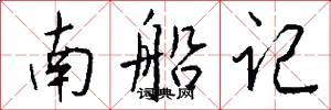 南船记怎么写好看