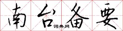 南台备要怎么写好看