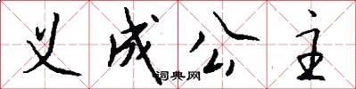 义成公主怎么写好看