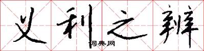 义利之辨怎么写好看