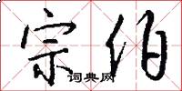 宗伯怎么写好看
