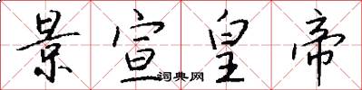 景宣皇帝怎么写好看