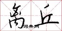 离丘怎么写好看