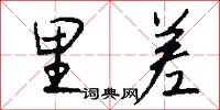 里差怎么写好看