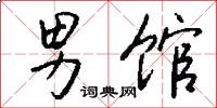 男馆怎么写好看