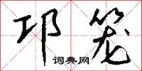 邛笼怎么写好看