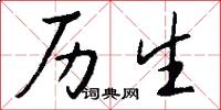 历生怎么写好看
