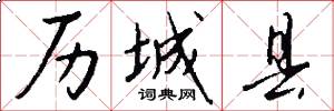 历城县怎么写好看