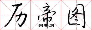 历帝图怎么写好看