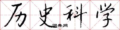 历史科学怎么写好看