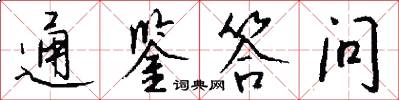 通鉴答问怎么写好看