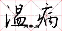 温病怎么写好看
