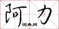 阿力怎么写好看