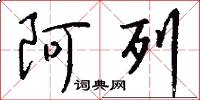 阿列怎么写好看