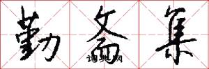 勤斋集怎么写好看