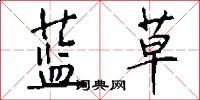 蓝草怎么写好看