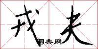 戎夫怎么写好看