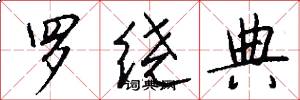 罗绕典怎么写好看
