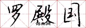 罗殿国怎么写好看