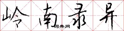 岭南录异怎么写好看