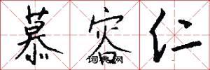 慕容仁怎么写好看