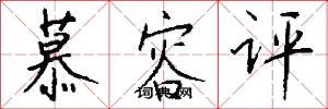 慕容评怎么写好看