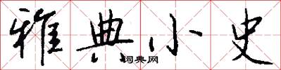 雅典小史怎么写好看