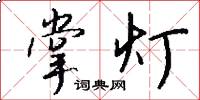 掌灯怎么写好看