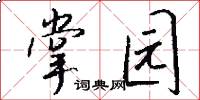 掌园怎么写好看