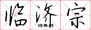 临济宗怎么写好看
