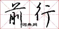 前行怎么写好看