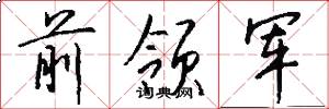 前领军怎么写好看