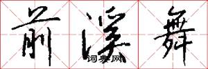 前溪舞怎么写好看