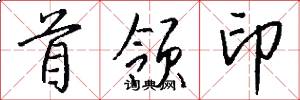首领印怎么写好看