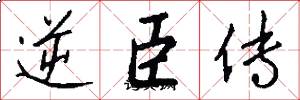 逆臣传怎么写好看