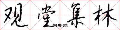 观堂集林怎么写好看