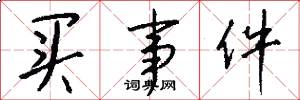 买事件怎么写好看