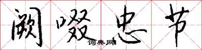 阙啜忠节怎么写好看